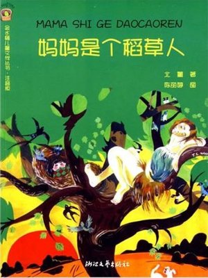 cover image of 金水桶儿童文学丛书：妈妈是个稻草人(Jin Shui Tong Children's Literature Books:Mom is a Scarecrow)